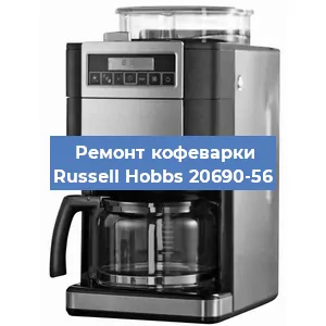 Замена счетчика воды (счетчика чашек, порций) на кофемашине Russell Hobbs 20690-56 в Перми